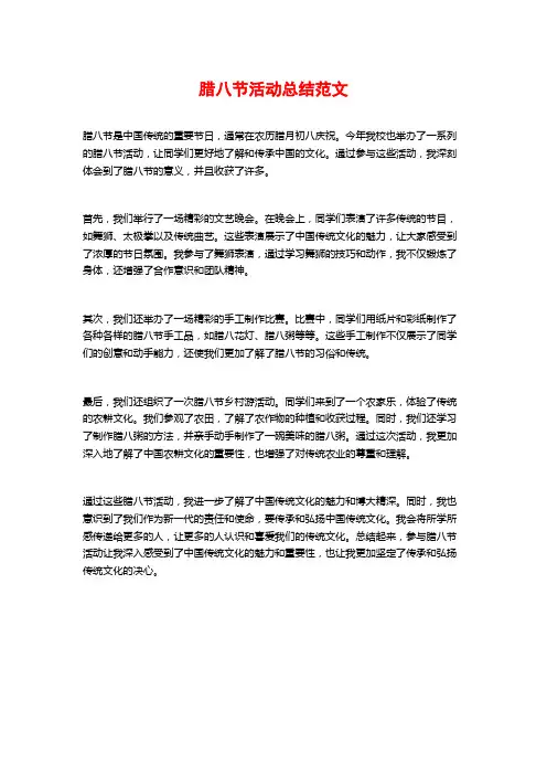 腊八节活动总结范文