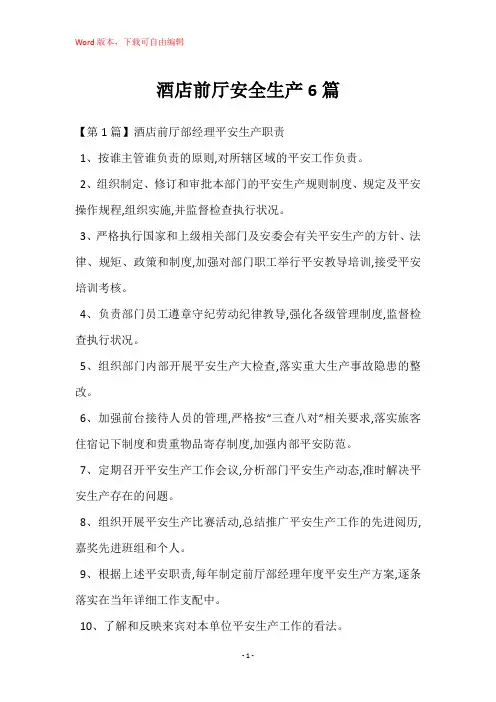 酒店前厅安全生产6篇