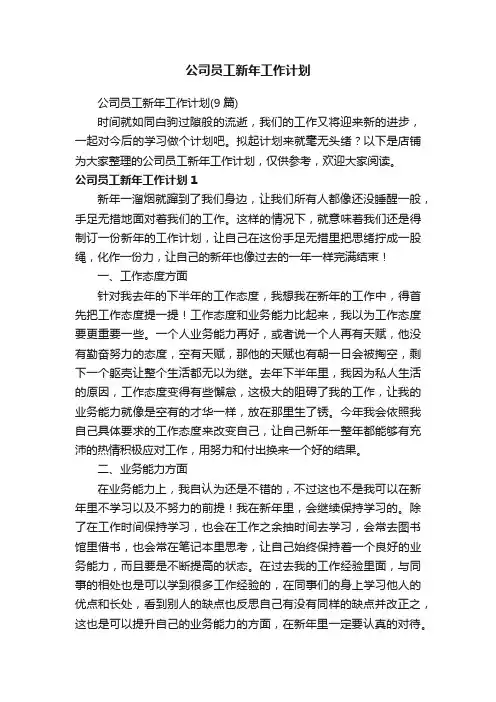 公司员工新年工作计划