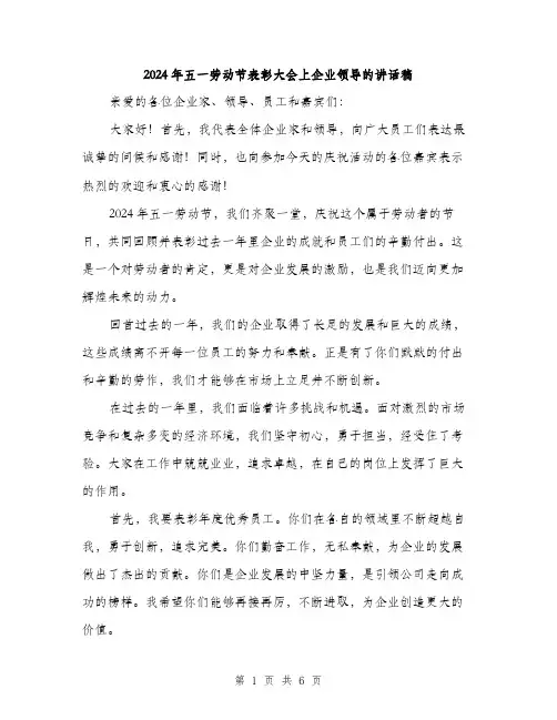 2024年五一劳动节表彰大会上企业领导的讲话稿(3篇)