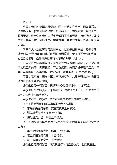 七一表彰大会主持词_主持词_