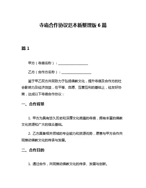 寺庙合作协议范本新整理版6篇