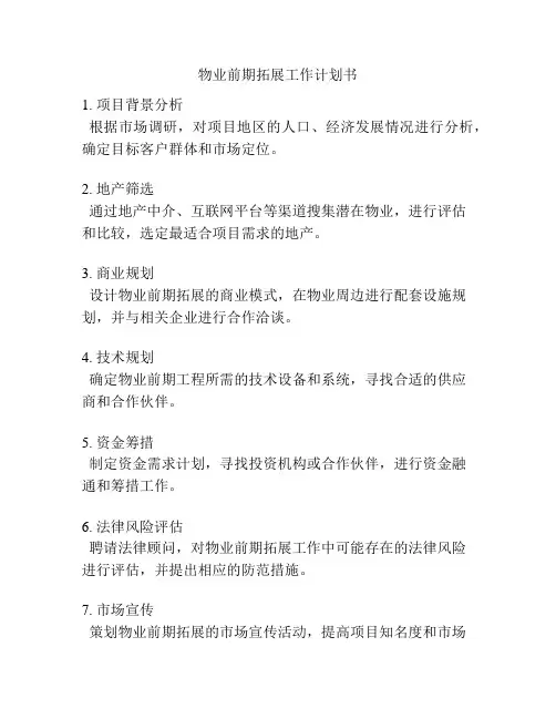 物业前期拓展工作计划书