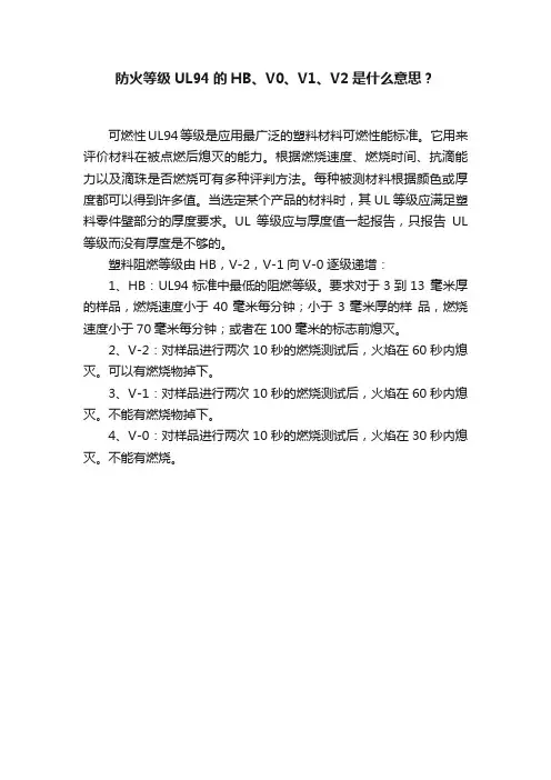 防火等级UL94的HB、V0、V1、V2是什么意思？