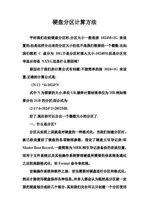 硬盘分区计算方法