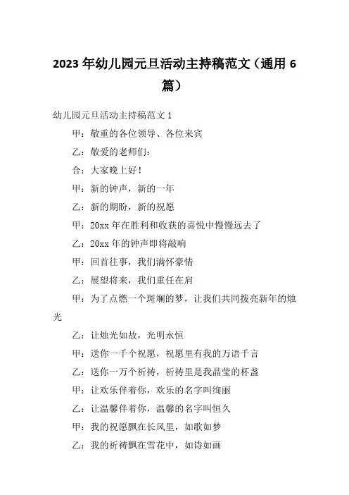 2023年幼儿园元旦活动主持稿范文(通用6篇)