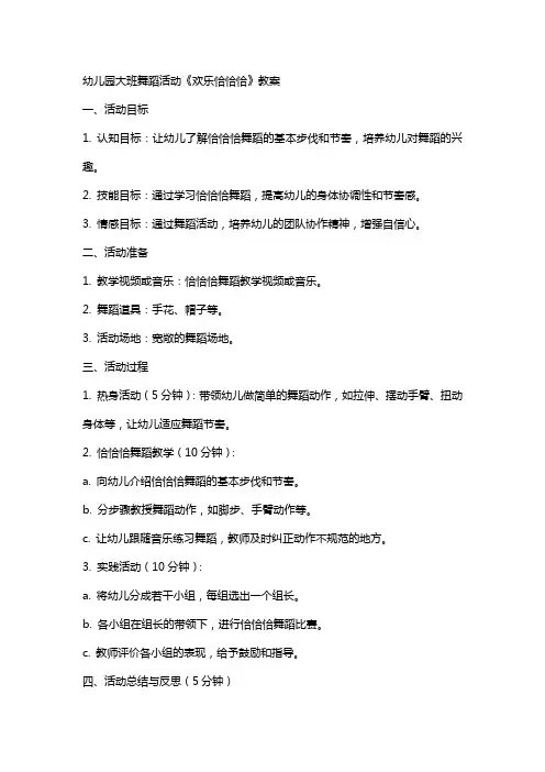 幼儿园大班舞蹈活动《欢乐恰恰恰》教案