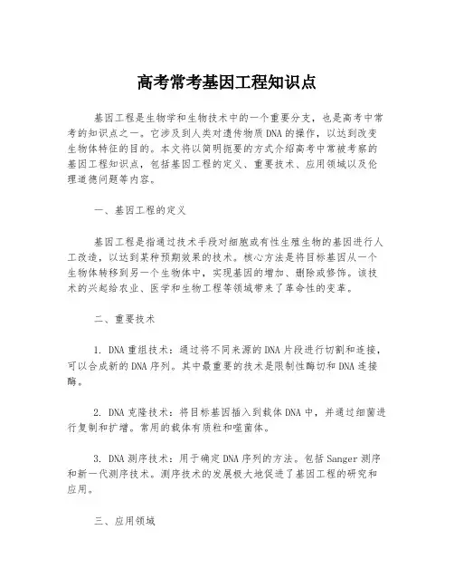 高考常考基因工程知识点