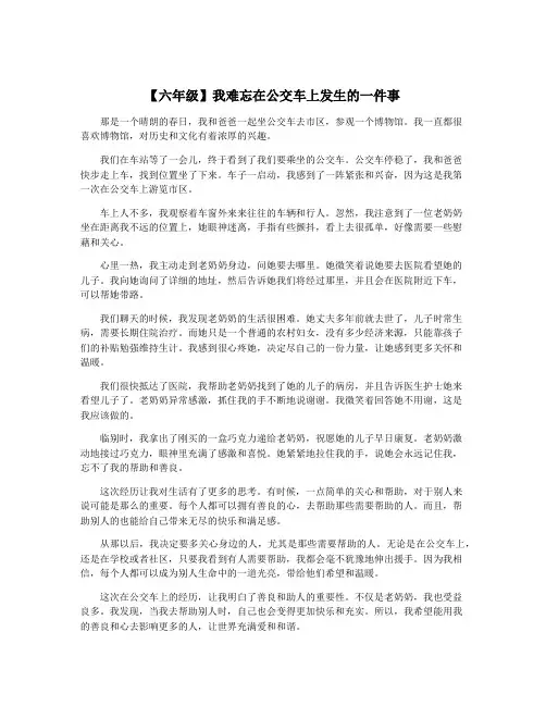 【六年级】我难忘在公交车上发生的一件事