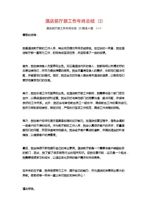 酒店前厅部工作年终总结4篇
