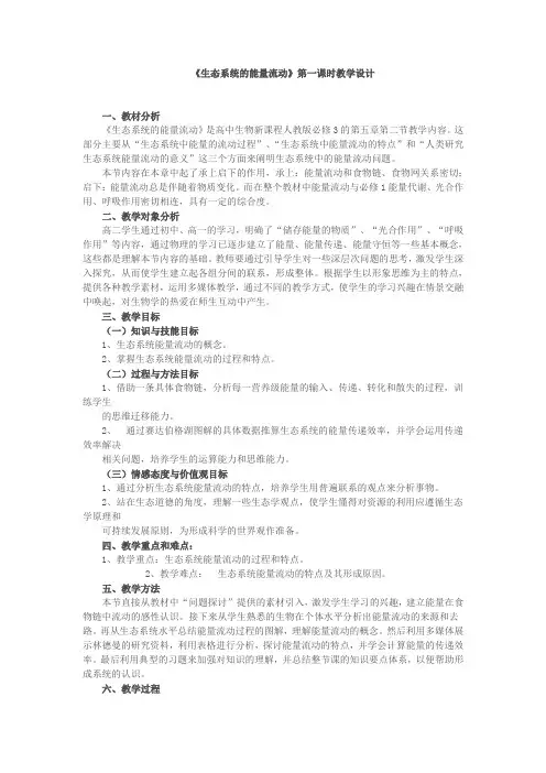人教版生物必修三5.2生态系统的能量流动  教学设计