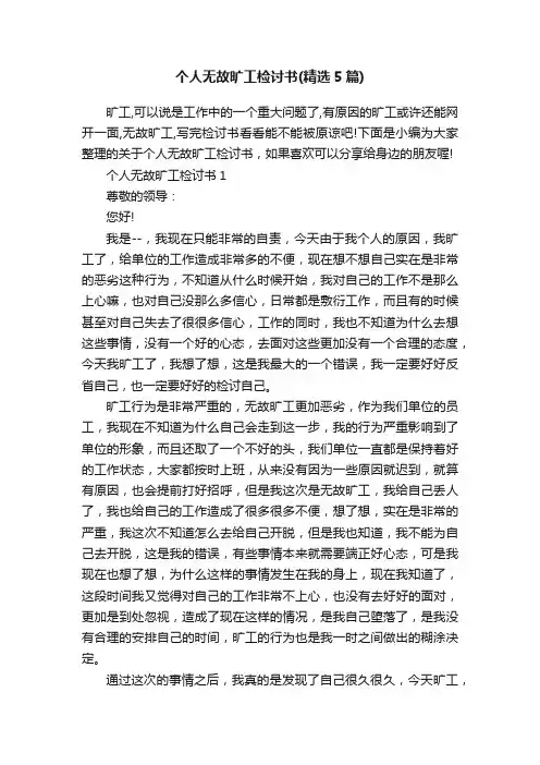 个人无故旷工检讨书（精选5篇）