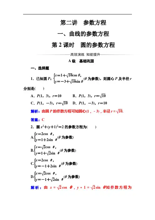 高中数学选修4-4第二讲一第2课时圆的参数方程