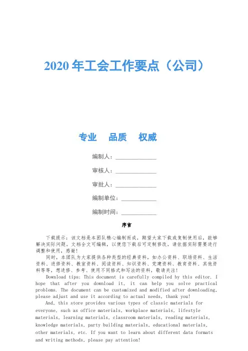 2020年工会工作要点(公司)