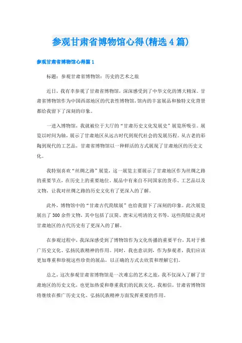 参观甘肃省博物馆心得(精选4篇)