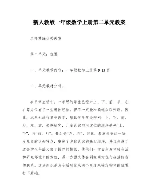新人教版一年级数学上册第二单元教案