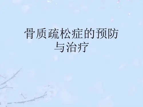 骨质疏松症的预防与治疗ppt【40页】