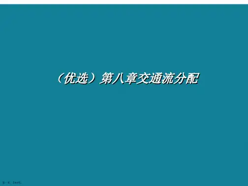 演示文稿第八章交通流分配