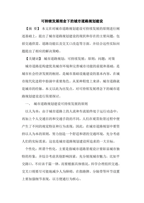 可持续发展理念下城市道路规划建设