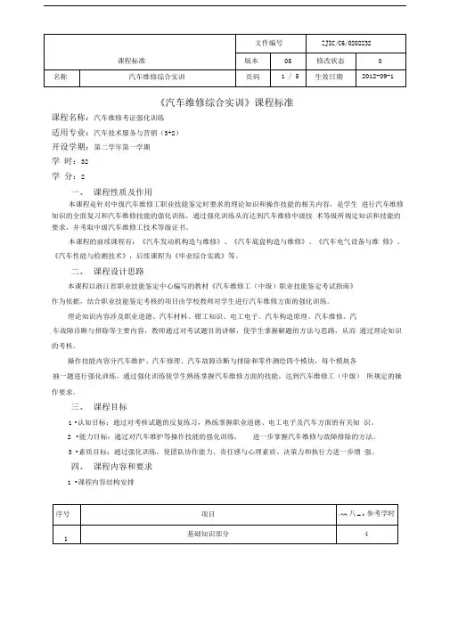 汽车维修综合实训课程标准精品