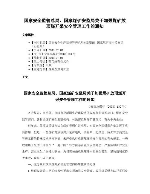 国家安全监管总局、国家煤矿安监局关于加强煤矿放顶煤开采安全管理工作的通知