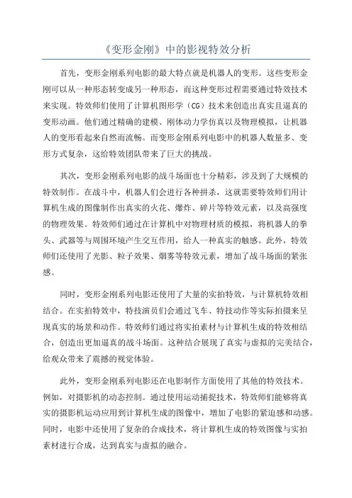 《变形金刚》中的影视特效分析