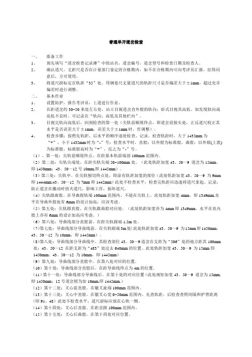 普通单开道岔检查