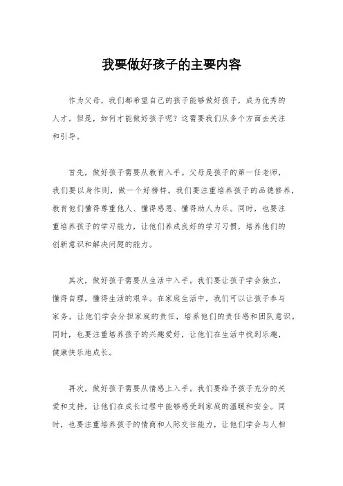 我要做好孩子的主要内容
