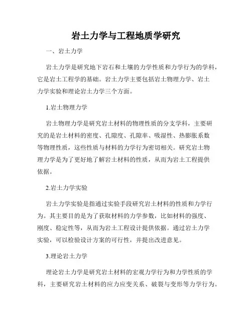 岩土力学与工程地质学研究