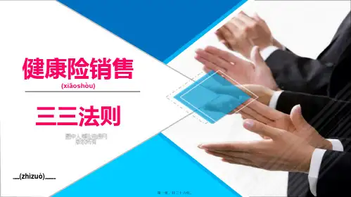(已修改)保险分享健康险销售三三法则(25页)