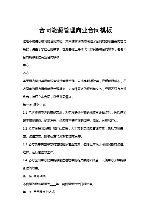 合同能源管理商业合同模板