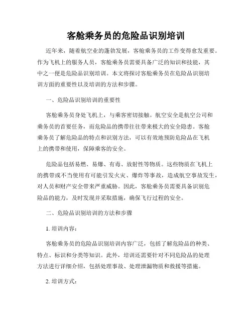 客舱乘务员的危险品识别培训