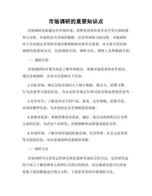 市场调研的重要知识点