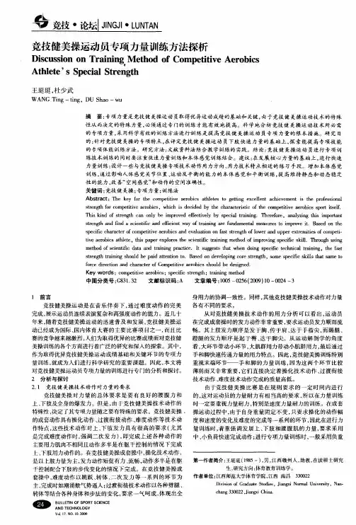 竞技健美操运动员专项力量训练方法探析