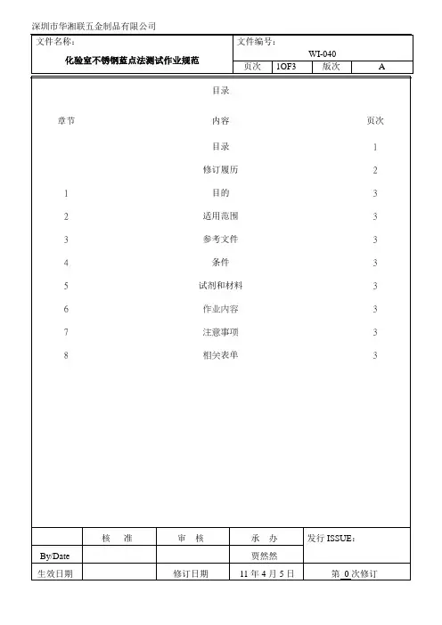 化验室不锈钢蓝点法试验作业规范WI-040