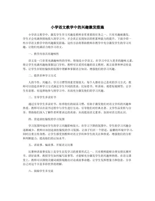 小学语文教学中的兴趣激发措施