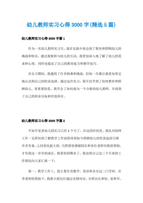 幼儿教师实习心得3000字(精选5篇)