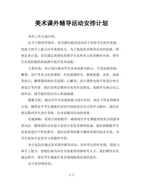 美术课外辅导活动安排计划