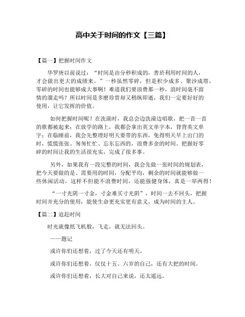 高中关于时间的作文【三篇】