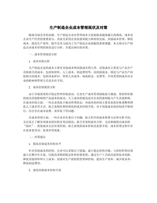 生产制造企业成本管理现状及对策