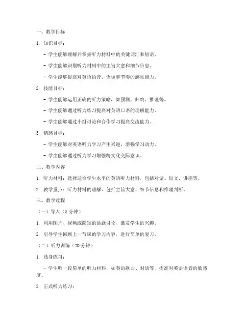 大学英语听力教学教案模板