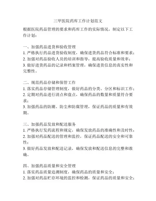 三甲医院药库工作计划范文