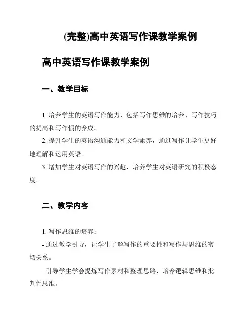 (完整)高中英语写作课教学案例