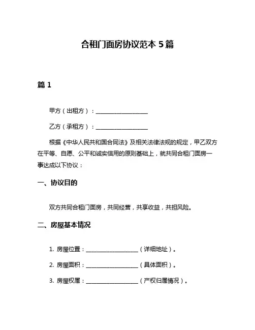 合租门面房协议范本5篇