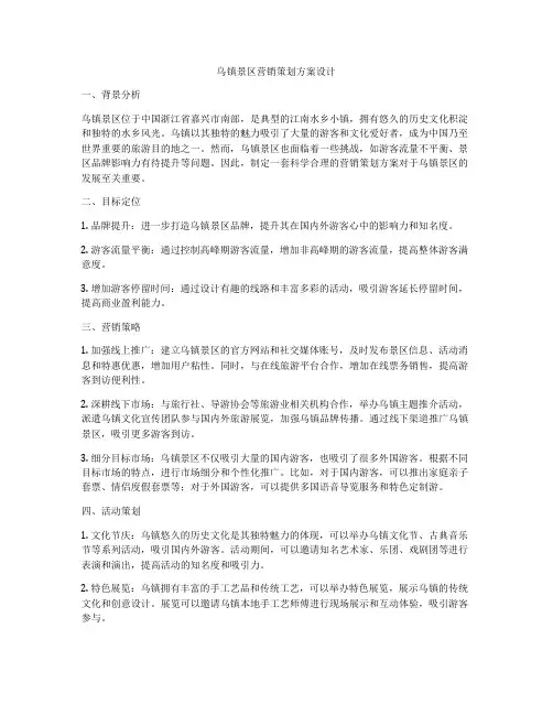 乌镇景区营销策划方案设计