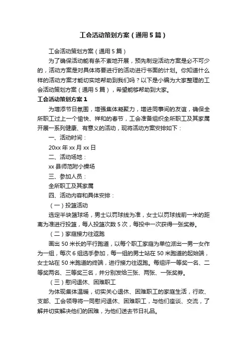 工会活动策划方案（通用5篇）