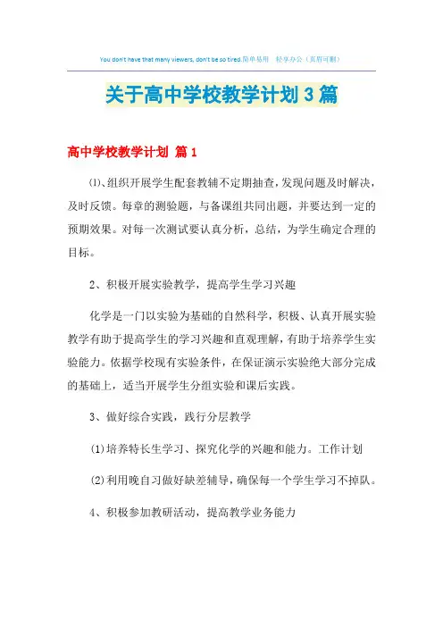 2021年关于高中学校教学计划3篇