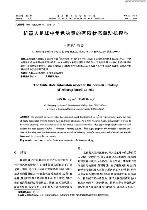 机器人足球中角色决策的有限状态自动机模型