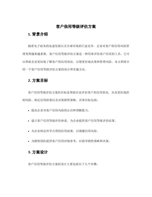 客户信用等级评估方案