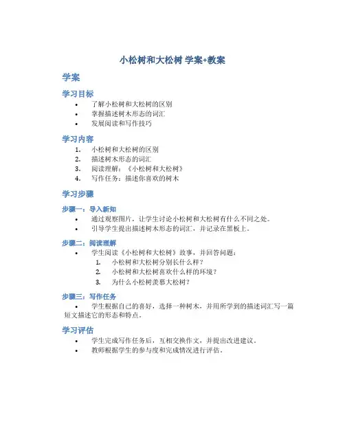 《小松树和大松树》学案+教案